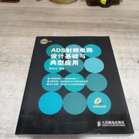 行业软件系列：ADS射频电路设计基础与典型应用