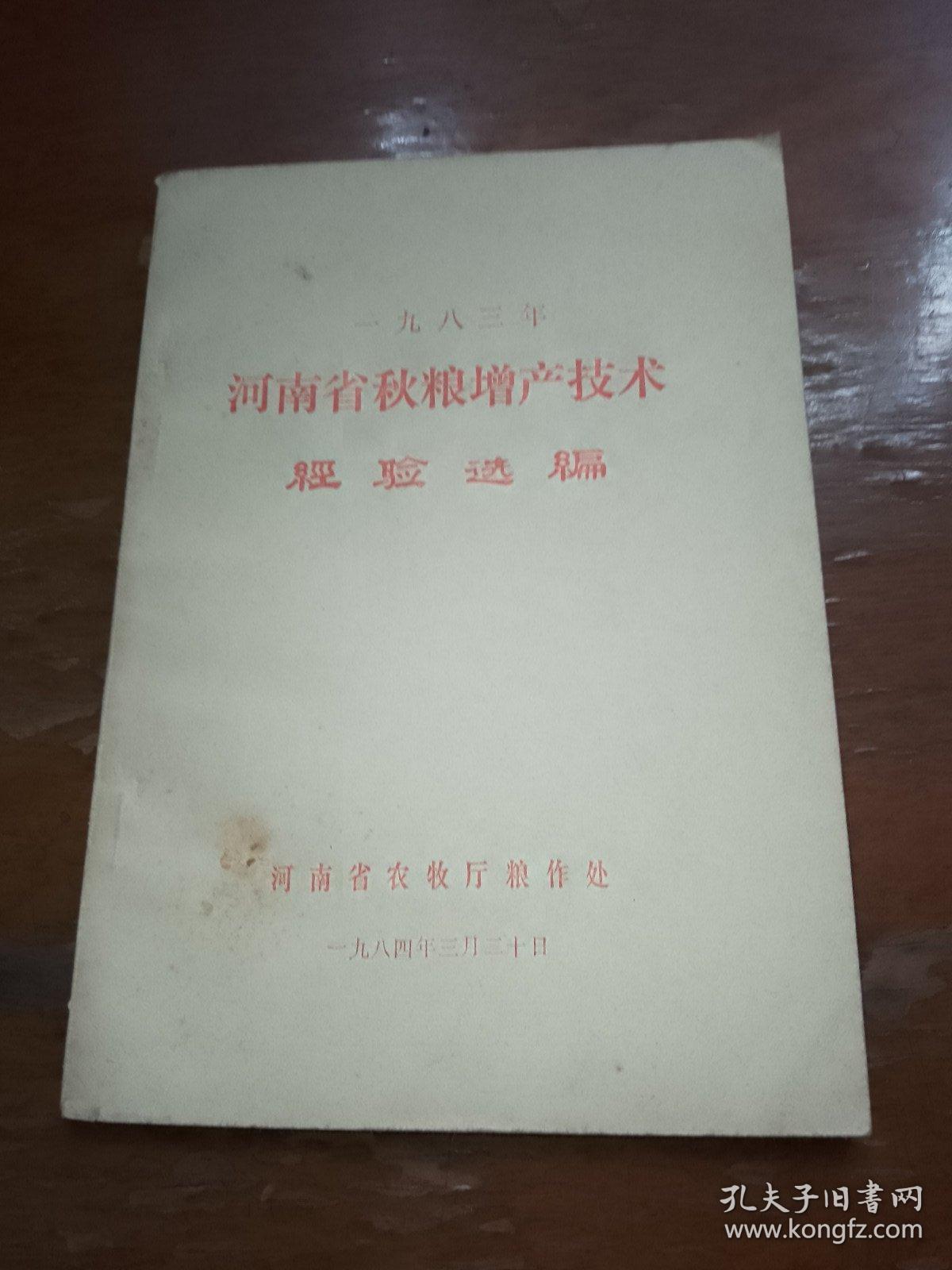 河南省秋粮增产技术经验选编1983年。