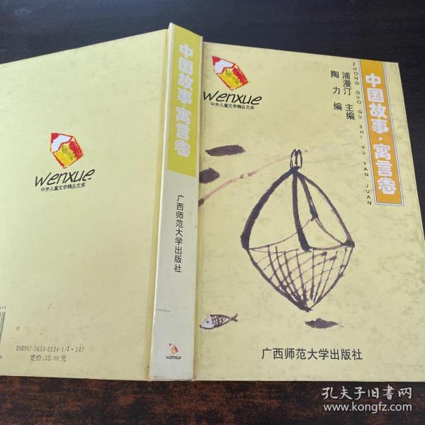 中外儿童文学精品文库.中国故事·寓言卷