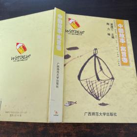 中外儿童文学精品文库.中国故事·寓言卷