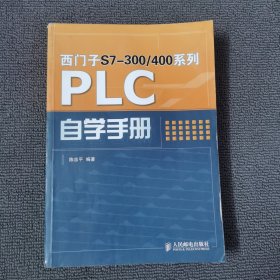 西门子S7-300/400系列PLC自学手册