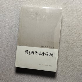 周易经传美学通论