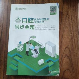 2017年口腔执业助理医师资格考试同步金题