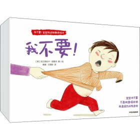 我不要!宝宝叛逆期教养绘本(全6册) 9787521738131