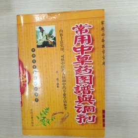 常用中草藥圖譜與調(diào)劑