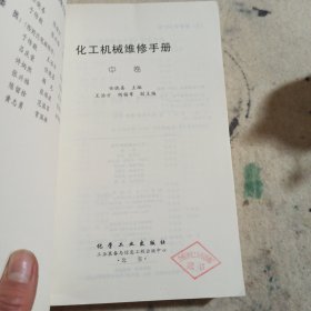 化工机械维修手册.中卷