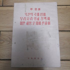 关于目前国际形势、我国外交政策和解放台湾问题（56年朝鲜文版）