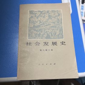 社会发展史