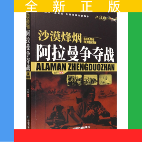 沙漠烽煙(阿拉曼爭奪戰(zhàn))