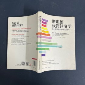 斯坦福极简经济学：如何果断地权衡利益得失