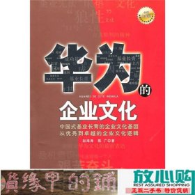 华为的企业文化（全新白金版）