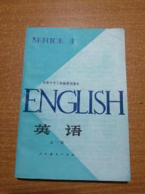 高级中学三年级暂用课本 英语 全一册（内页无写划）