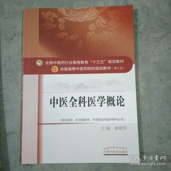 中医全科医学概论/全国中医药行业高等教育“十三五”规划教材