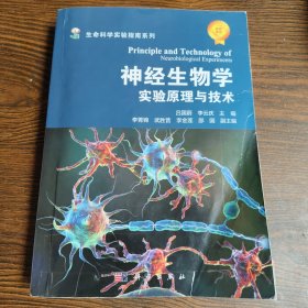 神经生物学实验原理与技术