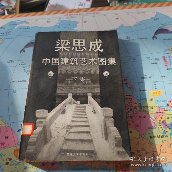 中国建筑艺术图集(上下)