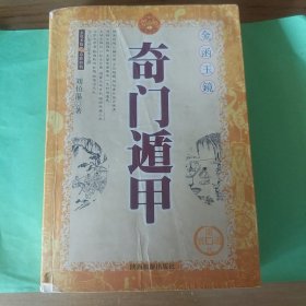 奇门遁甲