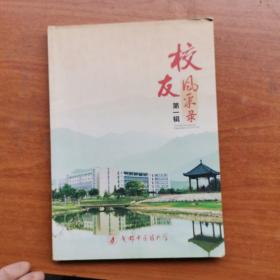 成都中医药大学校友风采录(第一辑