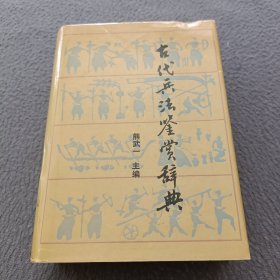 古代兵法鉴赏辞典