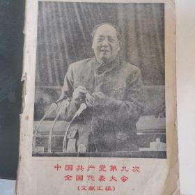中国共产党第九次全国代表大会大会文献汇编