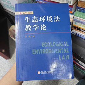 生态环境法教学论