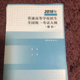 2018年全国统一考试大纲理科（薄本）、2018年全国统一考试大纲理科（厚本）、2018年全国统一考试大纲理科综合分册三本合售