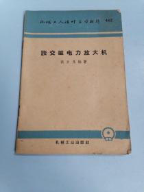 谈交磁电力放大机（机械工人活叶学习材料）