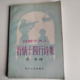 白朗宁夫人抒情十四行诗集