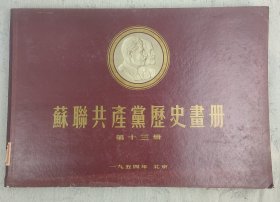 《苏联共产党历史画册》第十三册 1954年印制 4开盒装 内活页33幅全