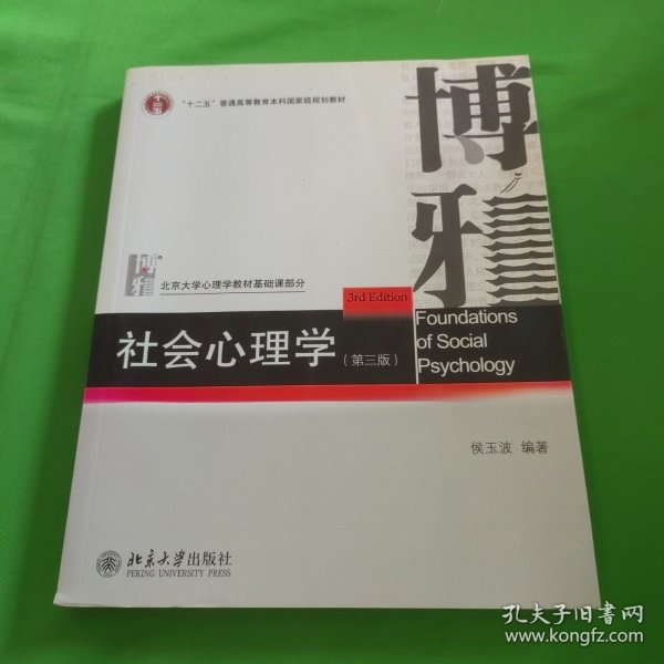 社会心理学（第三版）