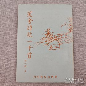 蕉舍诗歌一千首