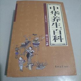 中华养生百科（四卷全），内有养生益寿，家庭医疗，茶经，素女经，摄生总要，居家必用事类全集，黄庭经，太乙金华真经，全真秘要，书谱等