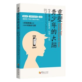 重塑青少年的大脑：10大心理工具化解焦虑、恐慌、担忧