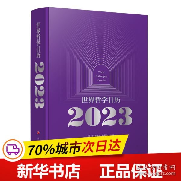 世界哲学日历2023