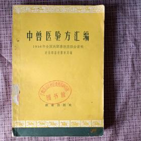 中兽医验方汇编，1956年全国民间兽医座谈会资料