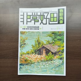 非常好画:色彩风景 重庆出版社（正版库存）