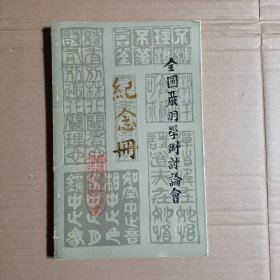 1986年 全国严羽学术讨论会纪念册 签赠本