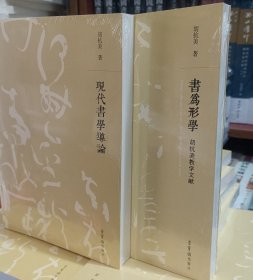 胡抗美编著《现代书学导论》《書为形学》两册合售