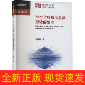 2022全球貨幣金融形勢(shì)的思考