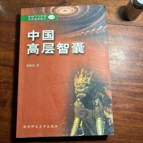 中国高层智囊 (四) 2001年一版一印 4CW5
