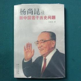 杨尚昆谈新中国若干历史问题