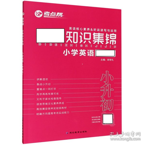 必备知识集锦小学英语（三-六年级适用新课标）/考点帮