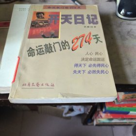 开天日记:一九四九 命运敲门的274天