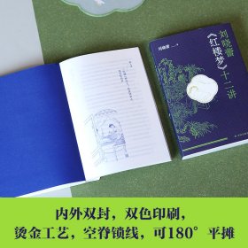 刘晓蕾《红楼梦》十二讲