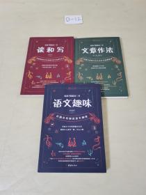 给孩子的语文三书 全3册：语文趣味 文章作法 读和写（继刘熏宇《给孩子的数学三书》后的又一部经典）