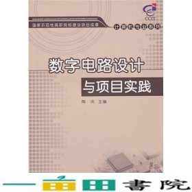 数字电路设计与项目实践陶洪清华大学9787302238041