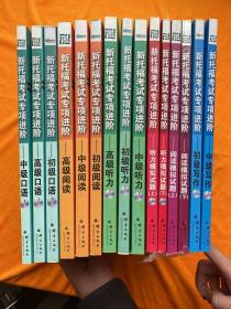 新托福考试专项进阶：初中高级口语、初中高级阅读、初中高级听力、初中级写作、听力模拟试题（上下）阅读模拟试题（上下）15本合售