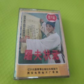 眉户剧屠夫状元磁带