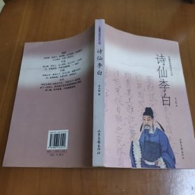 詩(shī)仙李白:長(zhǎng)篇章回體歷史小說(shuō)