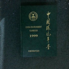 中国环境年鉴1999
