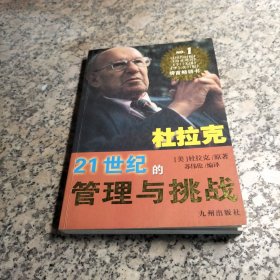 21世纪的管理与挑战